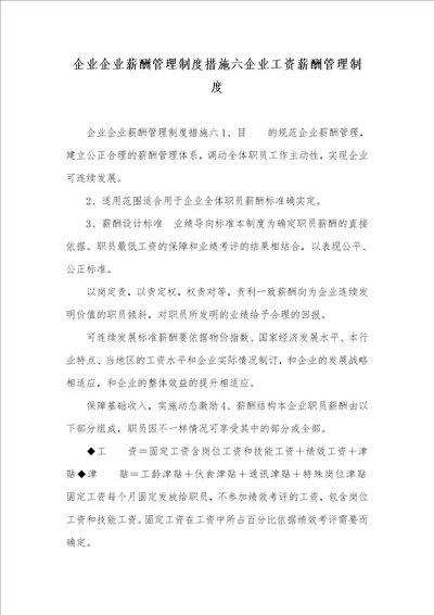 2021年企业企业薪酬管理制度措施六企业工资薪酬管理制度