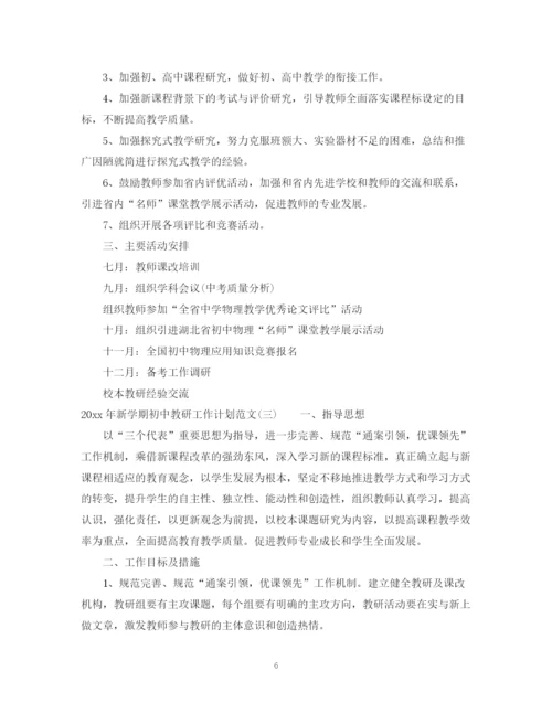 精编之年新学期初中教研工作计划范文.docx