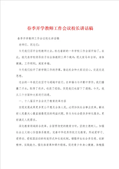 春季开学教师工作会议校长讲话稿