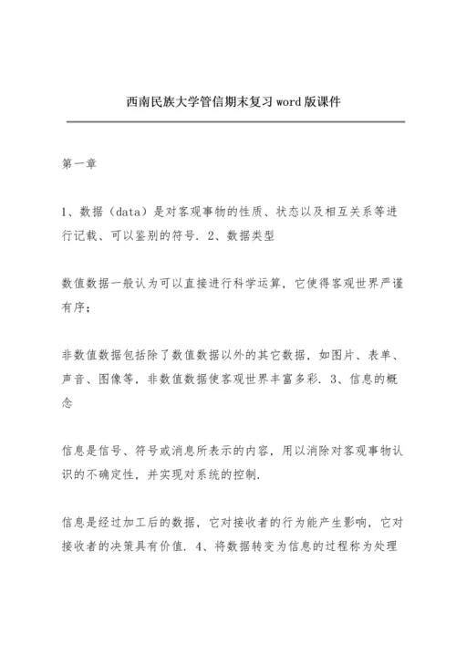 西南民族大学管信期末复习word版课件.docx