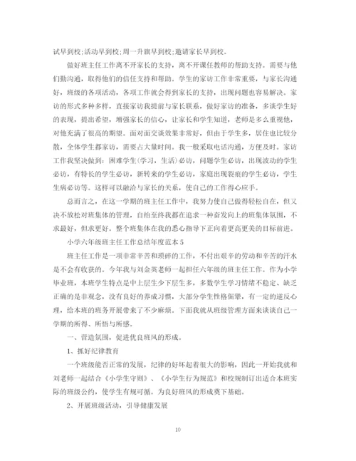 精编之小学六年级班主任工作总结年度范本.docx