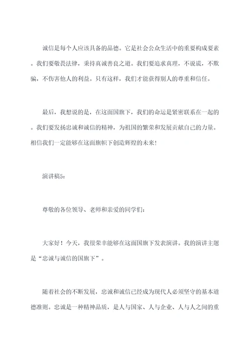 忠诚与诚信的国旗下演讲稿