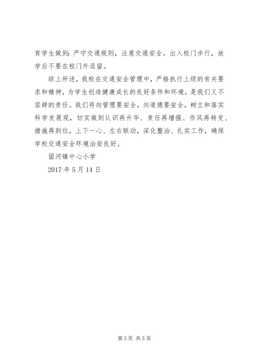 固河镇中心小学交通排查整改报告.docx