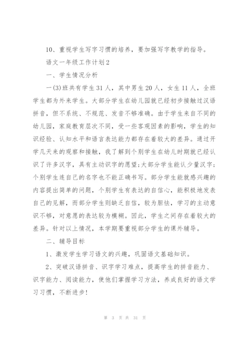 语文一年级工作计划10篇.docx