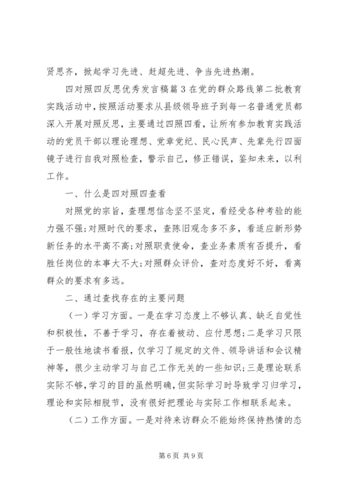 四对照四反思优秀发言稿范文.docx