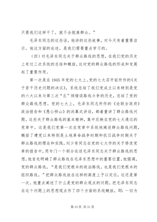 群众路线党课资料.docx