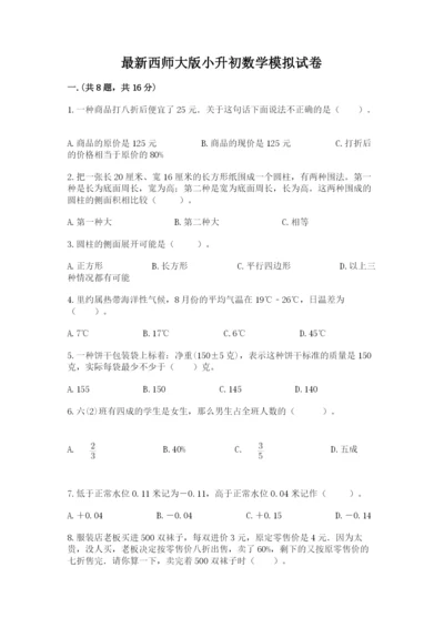 最新西师大版小升初数学模拟试卷附答案（完整版）.docx