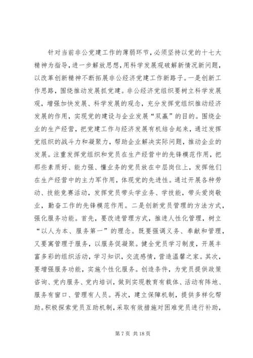 新形势下非公企业党建若干问题的思考 (3).docx