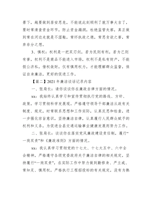 年廉洁谈话记录内容十五篇.docx