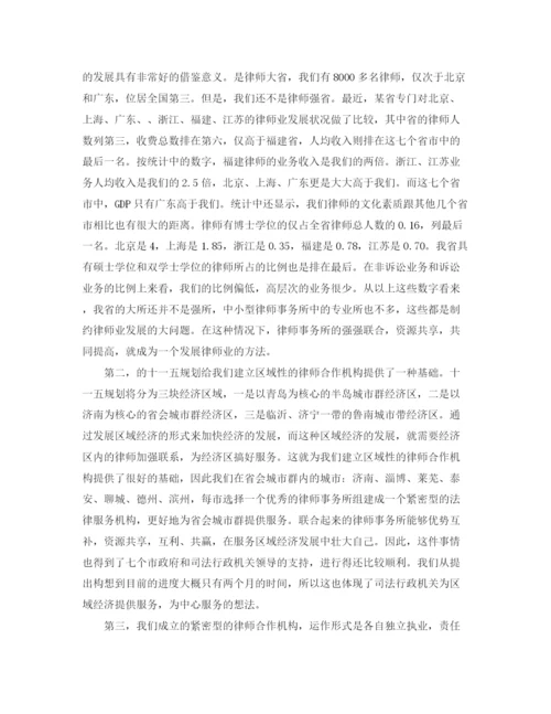精编之律师事务所的联合与区域合作的经验交流发言稿范文.docx