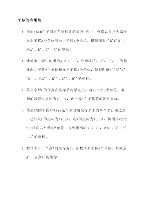 四年级平移的应用题