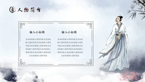 水彩水墨中国风山水历史人物介绍PPT