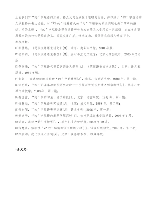 浅谈的字短语.docx