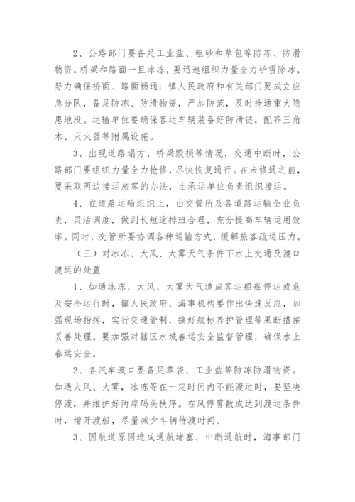 春运保通保畅方案.docx