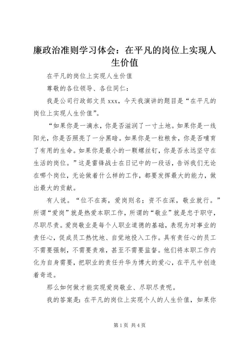 廉政治准则学习体会：在平凡的岗位上实现人生价值 (2).docx