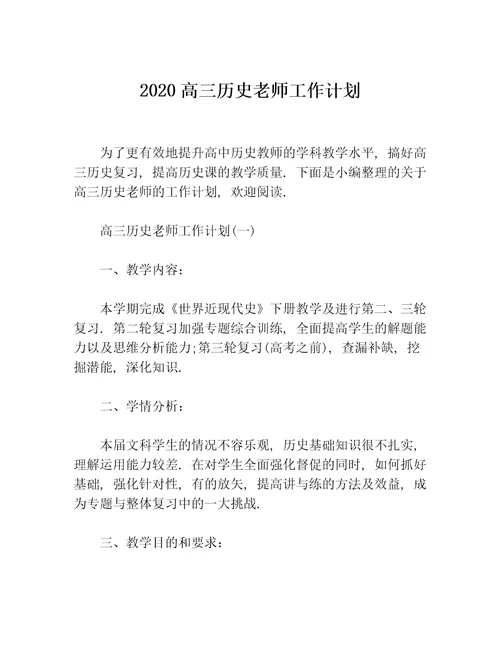 2020高三历史老师工作计划