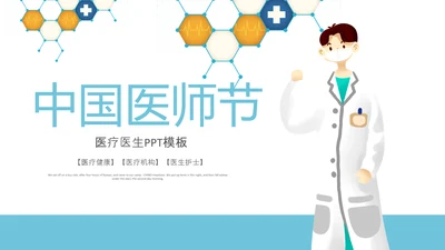 中国医师节医院医学医疗医生医疗器械动态PPT