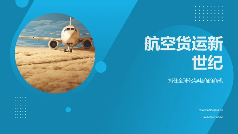 航空货运新世纪