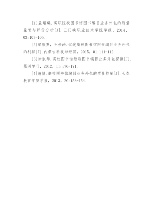 浅谈高校图书馆图书编目业务外包质量管理论文.docx