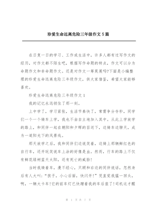 珍爱生命远离危险三年级作文5篇.docx