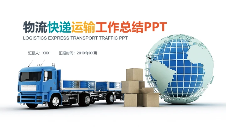 物流行业物流快递运输年度工作总结PPT模版