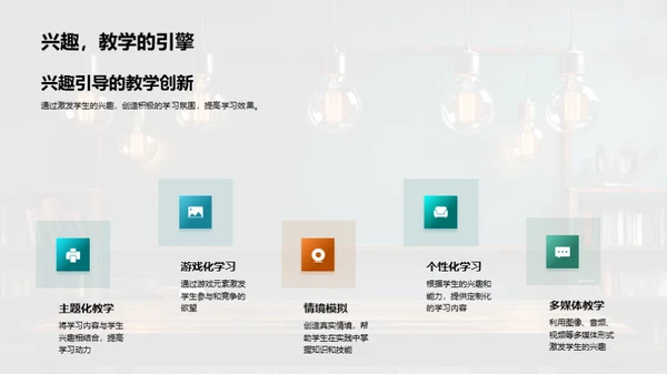 激活教学：实践创新