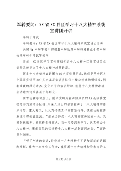军转要闻：XX省XX县区学习十八大精神系统宣讲团开讲.docx