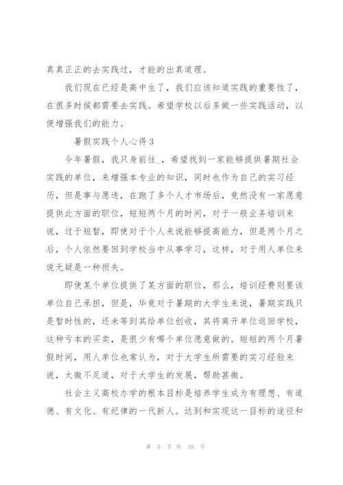 暑假实践个人心得5篇.docx