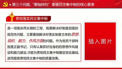 民主集中制贯彻落实质量主题教育党课PPT