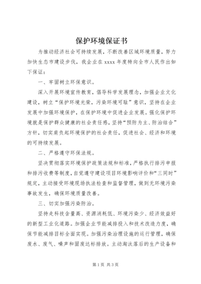 保护环境保证书 (3).docx