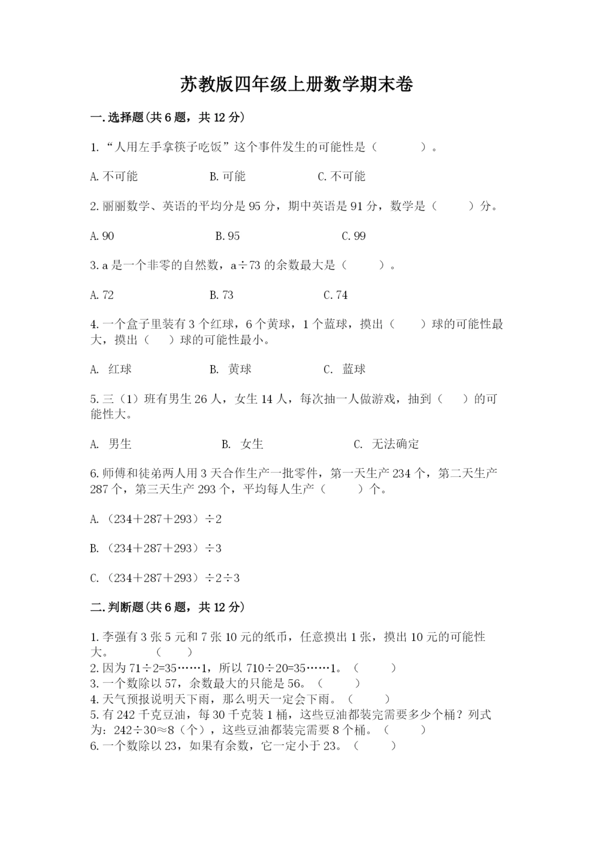 苏教版四年级上册数学期末卷【实验班】.docx