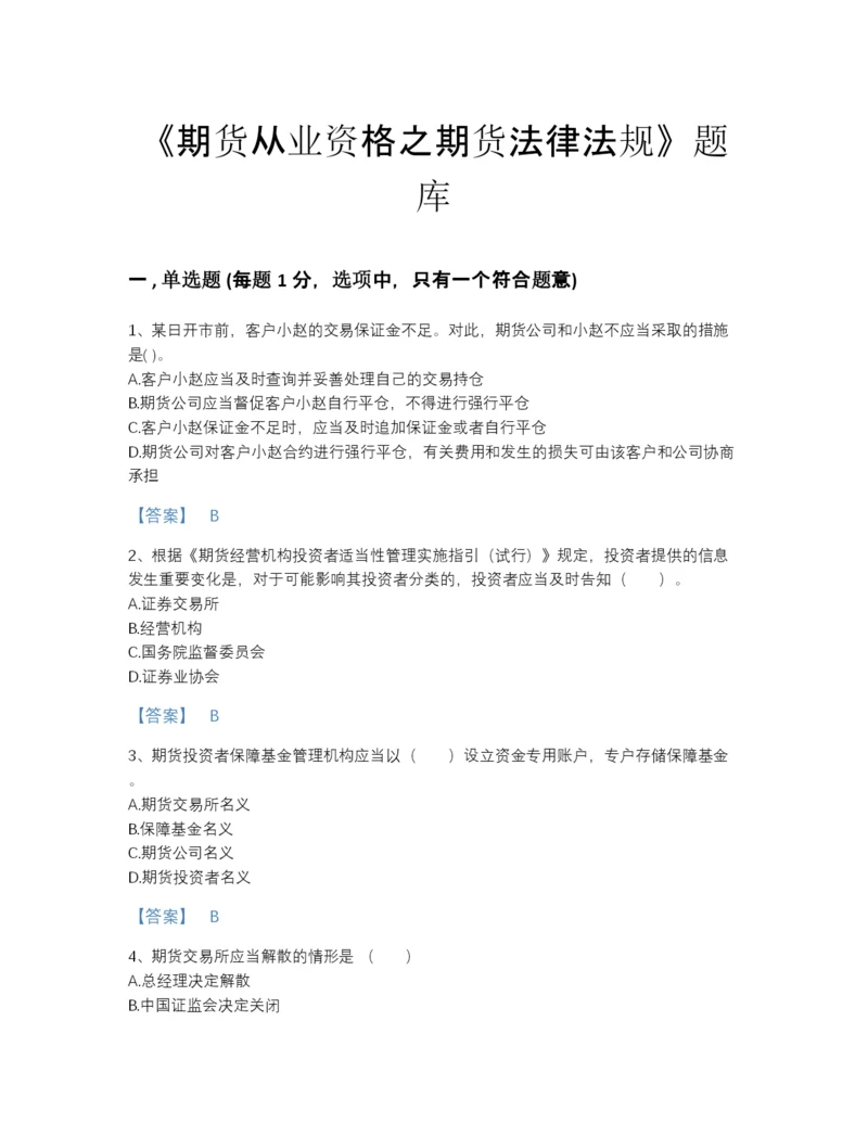 2022年国家期货从业资格之期货法律法规评估题型题库有解析答案.docx