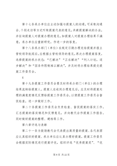 XX大学教代会提案工作实施办法.docx