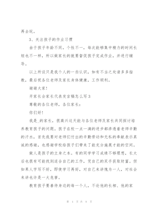 开家长会家长代表发言稿怎么写.docx