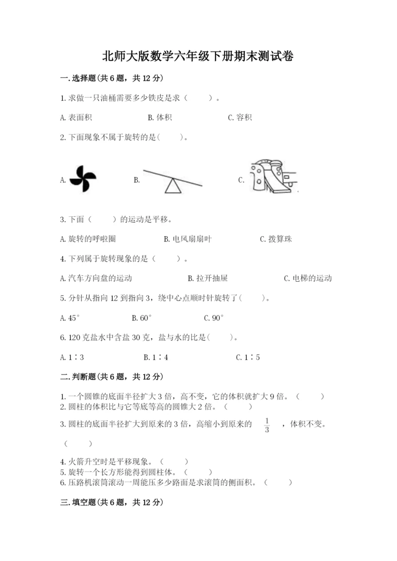 北师大版数学六年级下册期末测试卷精品（完整版）.docx