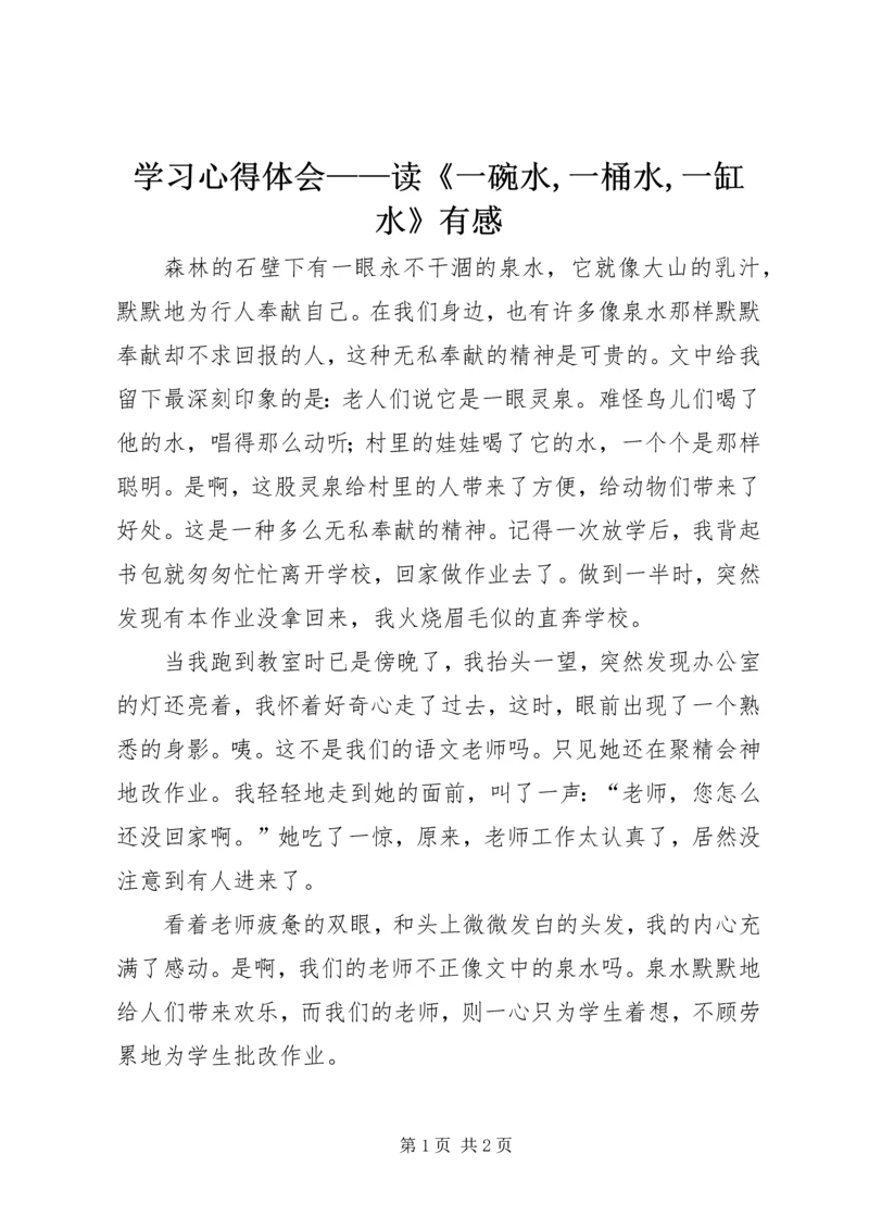 学习心得体会——读《一碗水,一桶水,一缸水》有感 (3).docx