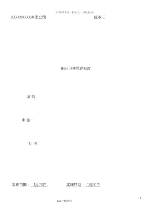职业卫生管理制度及操作规程.docx