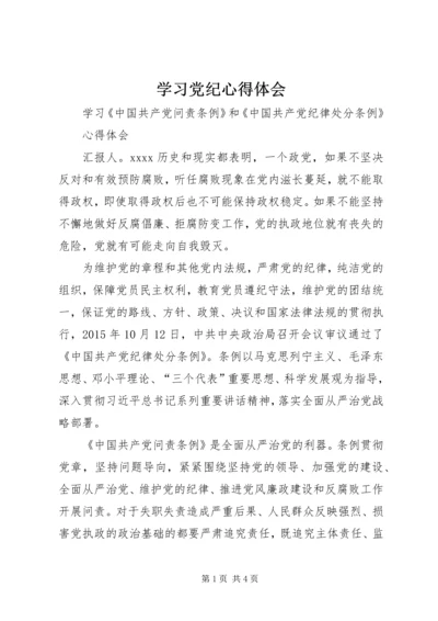 学习党纪心得体会 (2).docx