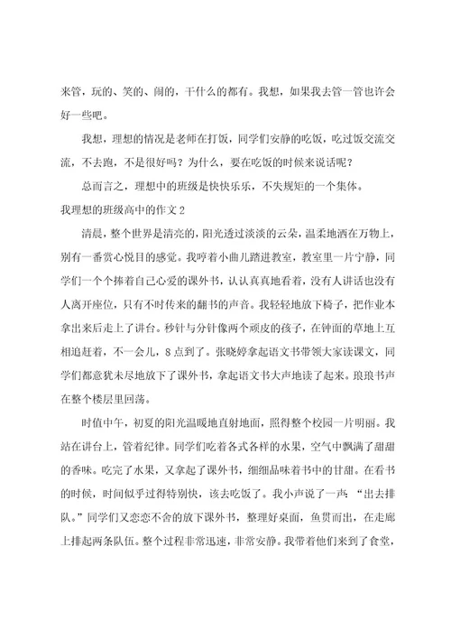 我理想的班级高中的作文3篇