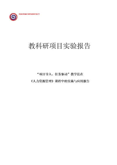 “项目导入,任务驱动教学法的实施报告