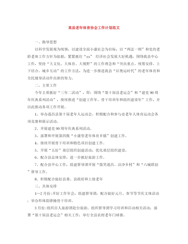 精编之某县老年体育协会工作计划范文.docx