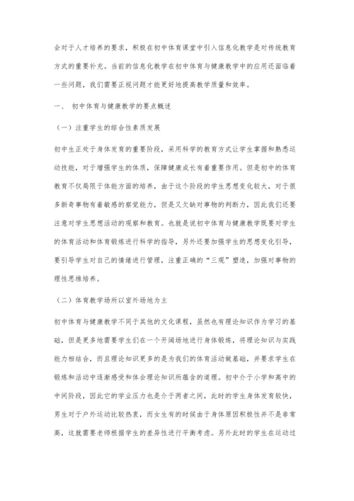 信息化教学在初中体育与健康教学中的应用策略探究.docx