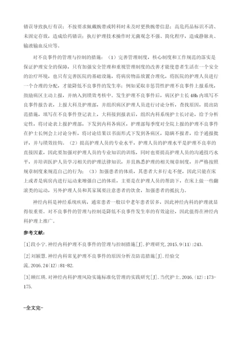 神经内科护理不良事件的管理与控制1.docx