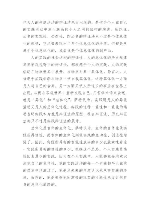 萨特的人学辩证法论文.docx