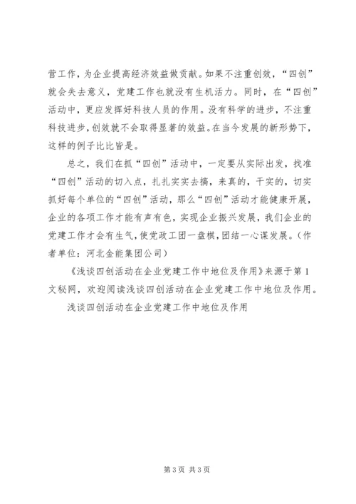 浅谈四创活动在企业党建工作中地位及作用 (3).docx