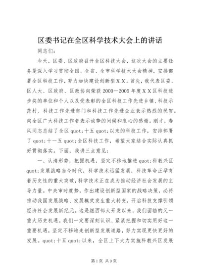 区委书记在全区科学技术大会上的讲话.docx