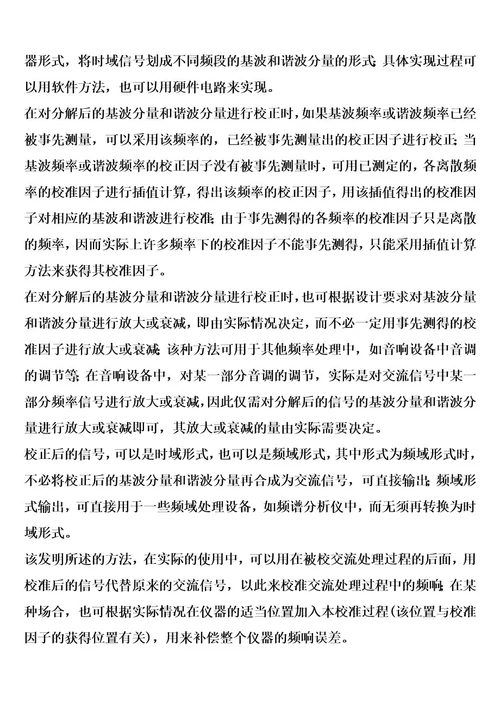 一种校准交流处理过程中与频率成函数关系的误差的方法和装置的制作方法