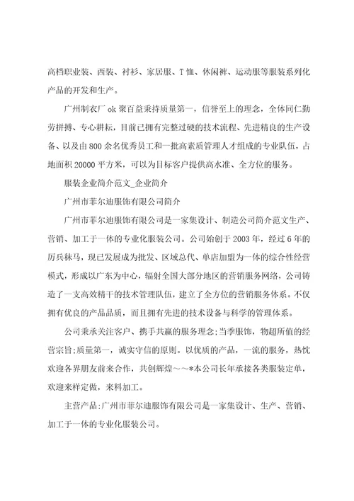 服装企业简介范文企业简介
