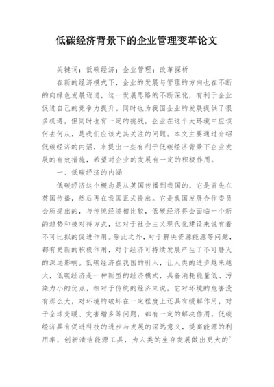 低碳经济背景下的企业管理变革论文.docx