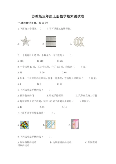 苏教版三年级上册数学期末测试卷附参考答案【巩固】.docx